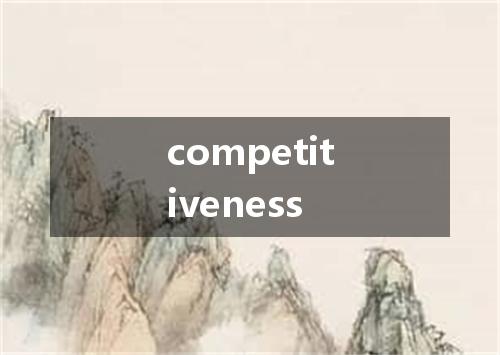 competitiveness是什么意思