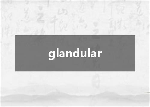 glandular是什么意思