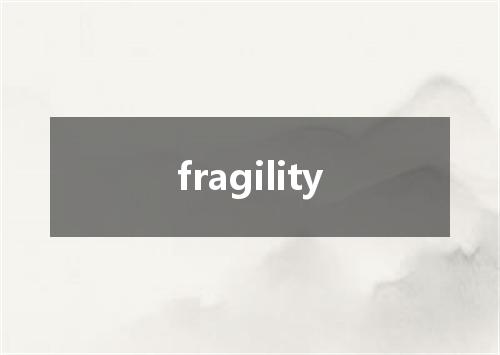 fragility是什么意思
