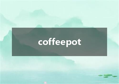 coffeepot是什么意思