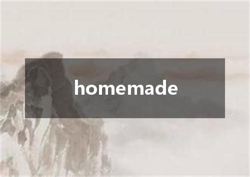 homemade是什么意思