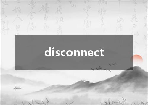 disconnect是什么意思