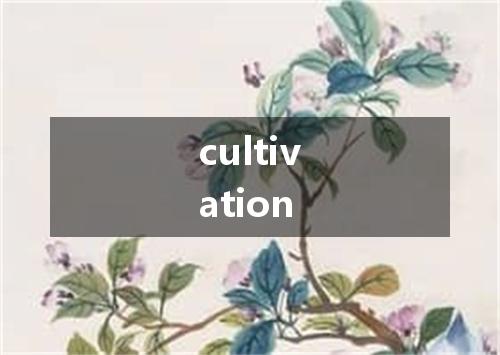 cultivation是什么意思