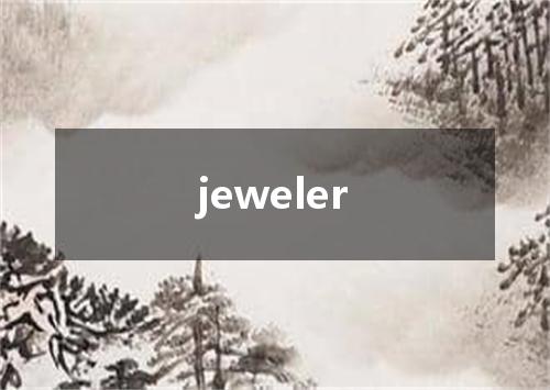 jeweler是什么意思