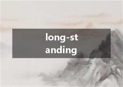 long-standing是什么意思