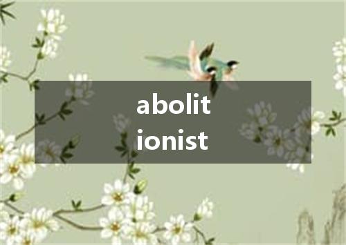 abolitionist是什么意思