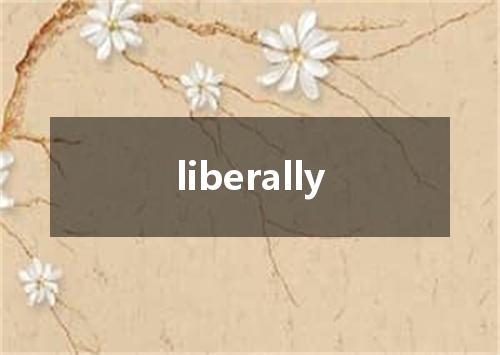 liberally是什么意思