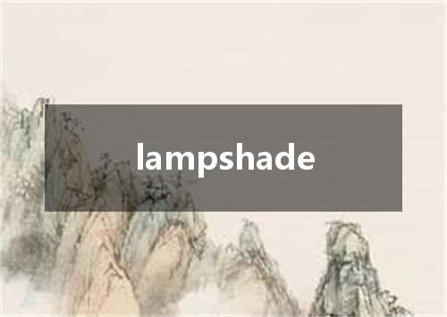 lampshade是什么意思