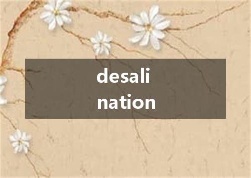 desalination是什么意思