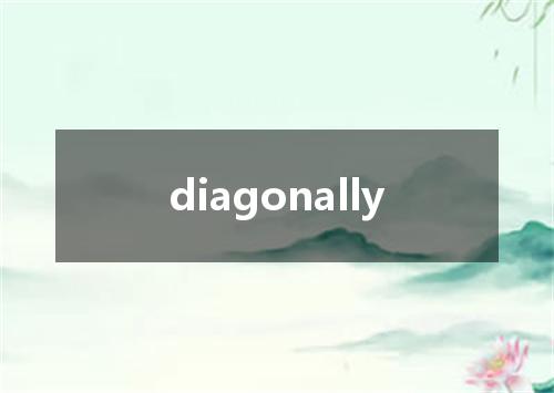 diagonally是什么意思