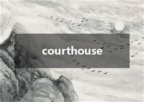 courthouse是什么意思