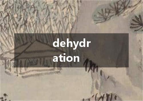 dehydration是什么意思