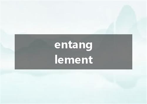 entanglement是什么意思