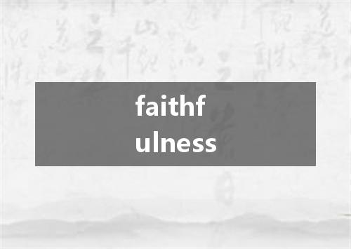 faithfulness是什么意思