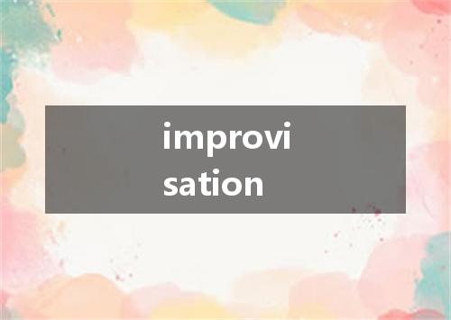 improvisation是什么意思