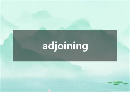 adjoining是什么意思