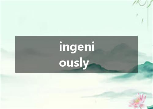 ingeniously是什么意思