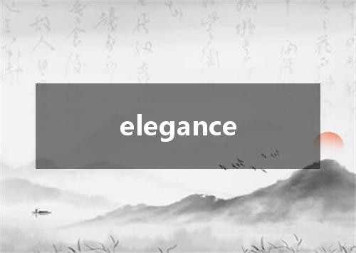 elegance是什么意思