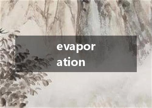evaporation是什么意思