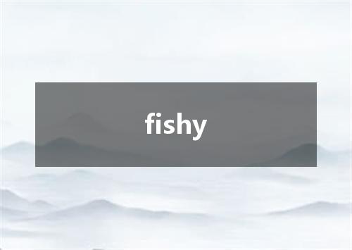 fishy是什么意思
