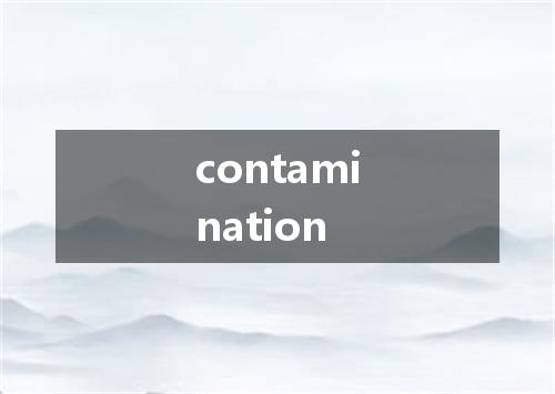 contamination是什么意思