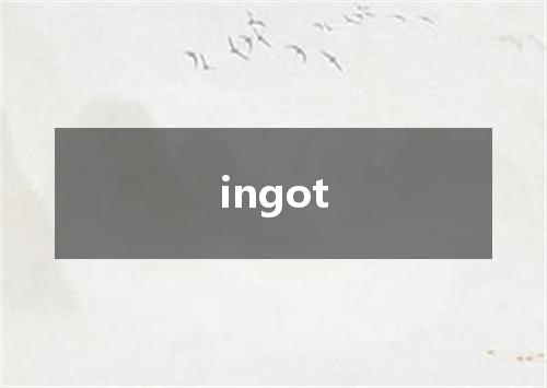 ingot是什么意思