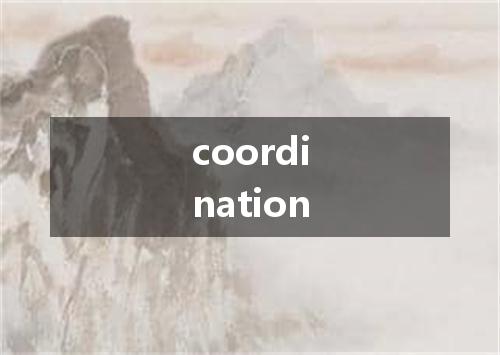 coordination是什么意思
