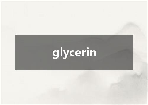 glycerin是什么意思