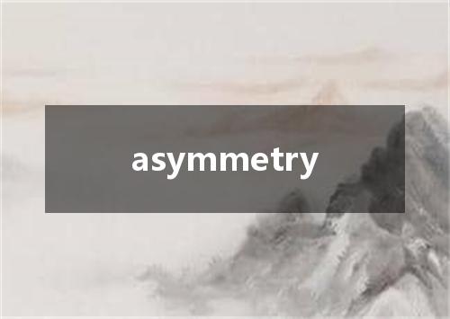 asymmetry是什么意思