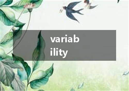 variability是什么意思