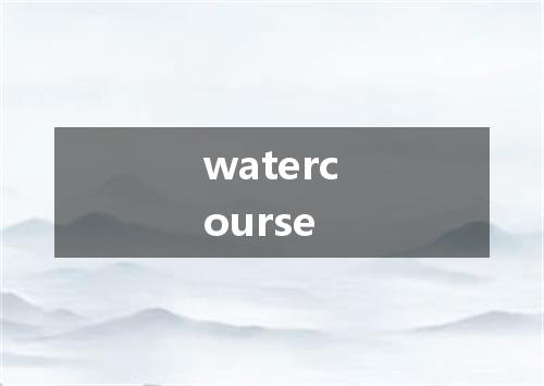 watercourse是什么意思