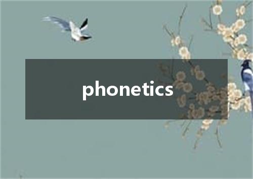 phonetics是什么意思