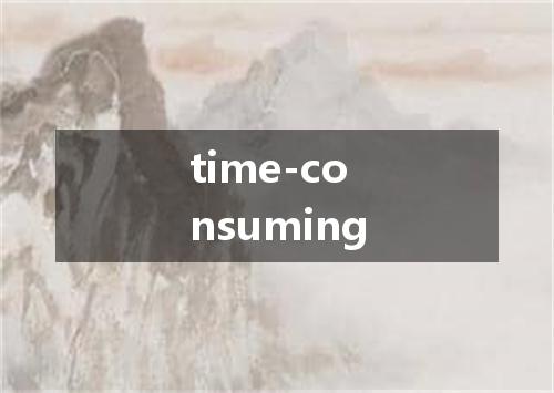 time-consuming是什么意思