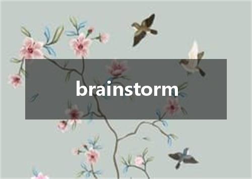 brainstorm是什么意思