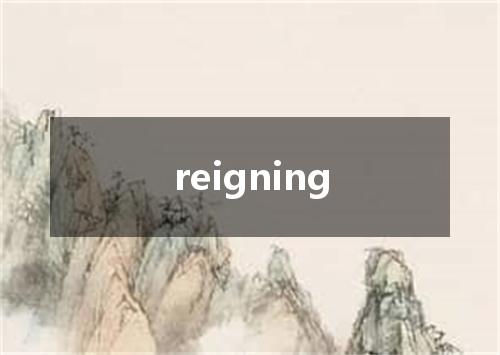 reigning是什么意思