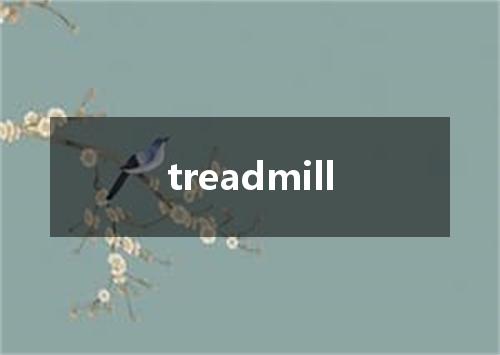 treadmill是什么意思