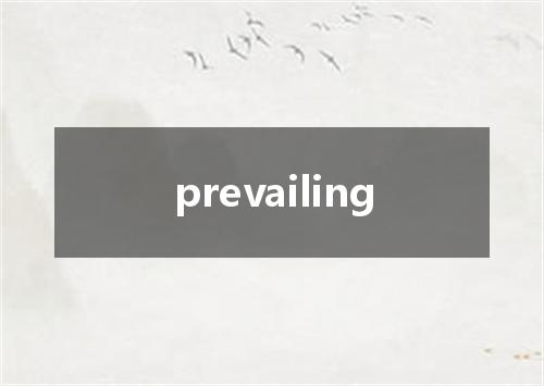 prevailing是什么意思