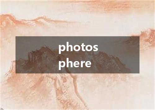 photosphere是什么意思