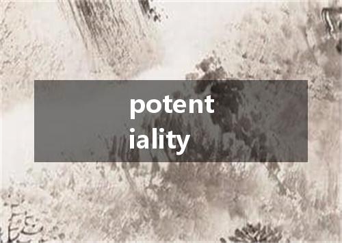 potentiality是什么意思