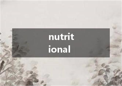 nutritional是什么意思