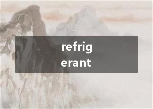 refrigerant是什么意思