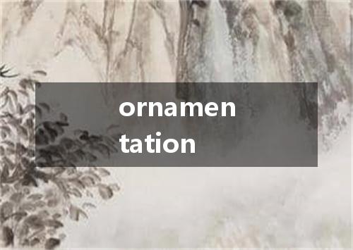 ornamentation是什么意思