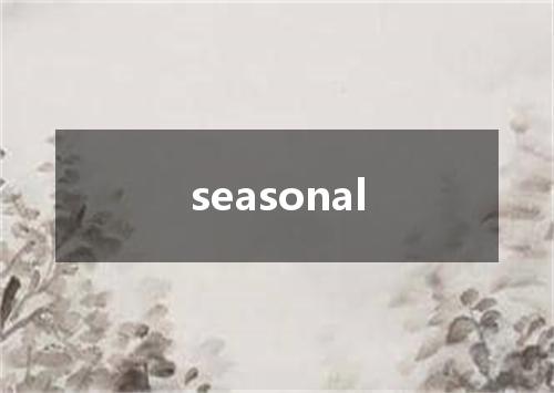 seasonal是什么意思
