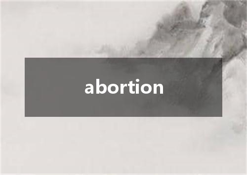 abortion是什么意思