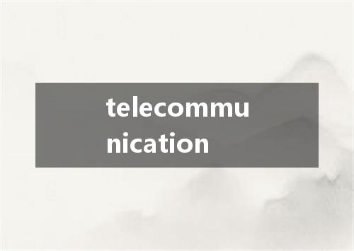 telecommunication是什么意思