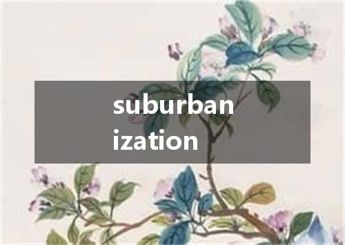 suburbanization是什么意思