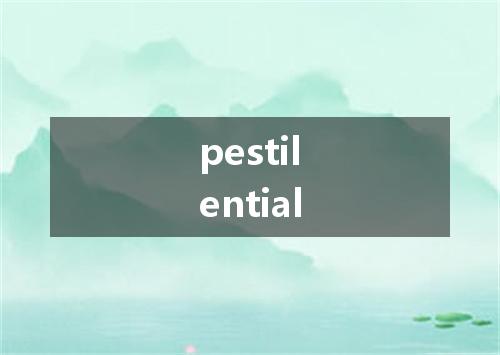 pestilential是什么意思