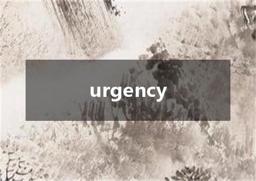 urgency是什么意思