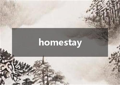 homestay是什么意思