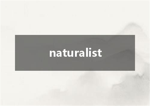 naturalist是什么意思